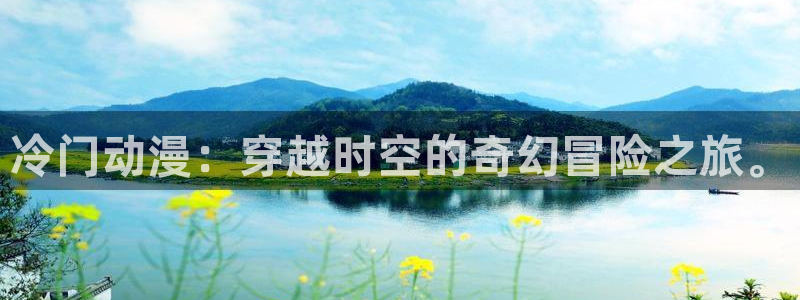 喵趣漫画完整版在线阅读：冷门动漫：穿越时空的奇幻冒险之旅。配图