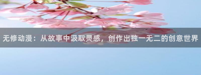 喵趣漫画最新：无修动漫：从故事中汲取灵感，创作出独一无二的创意世界配图