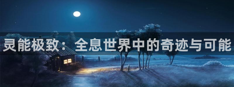 喵趣漫画在线搜索：灵能极致：全息世界中的奇迹与可能配图