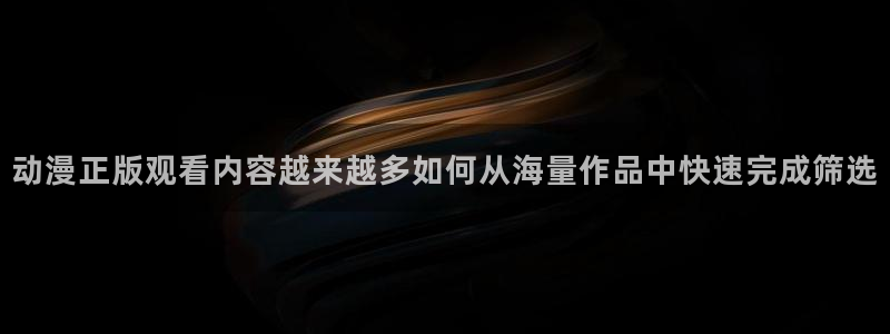 喵趣漫画高分推荐:动漫正版观看内容越来越多如何从海量作品中快速完成筛选配图