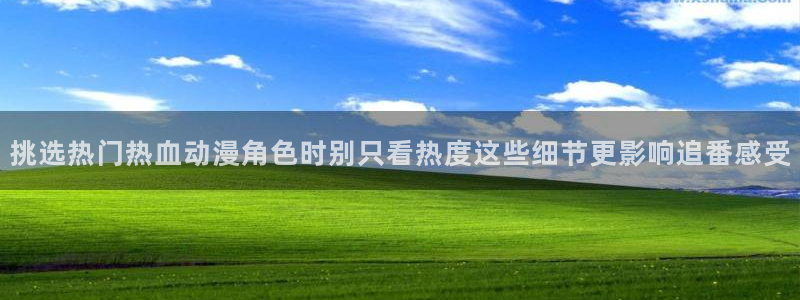 喵趣漫画电脑在线看:挑选热门热血动漫角色时别只看热度这些细节更影响追番感受配图