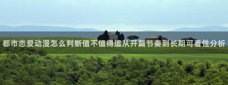 喵趣漫画近期更新：都市恋爱动漫怎么判断值不值得追从开篇节奏到长期可看性分析配图