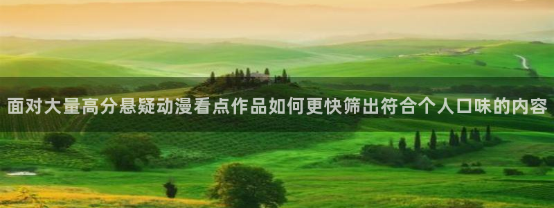 喵趣漫画连载作品推荐:面对大量高分悬疑动漫看点作品如何更快筛出符合个人口味的内容配图