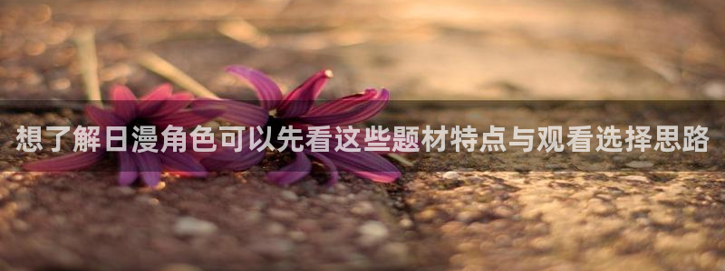 喵趣漫画在哪看:想了解日漫角色可以先看这些题材特点与观看选择思路配图
