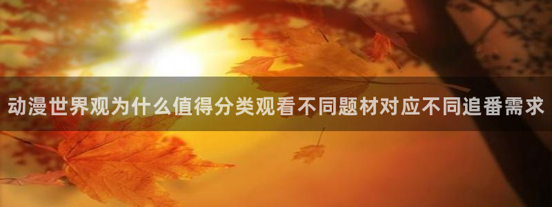 2026喵趣漫画排行:动漫世界观为什么值得分类观看不同题材对应不同追番需求配图