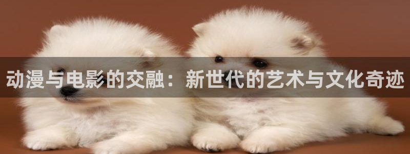 喵趣漫画手机在线看:动漫与电影的交融:新世代的艺术与文化奇迹配图