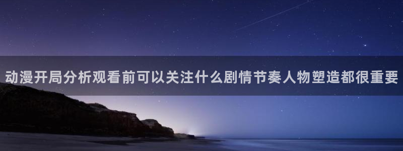 喵趣漫画精选推荐:动漫开局分析观看前可以关注什么剧情节奏人物塑造都很重要配图