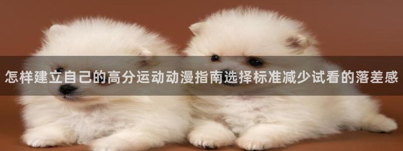 2026喵趣漫画在线阅读:怎样建立自己的高分运动动漫指南选择标准减少试看的落差感配图