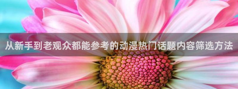 喵趣漫画连载推荐：从新手到老观众都能参考的动漫热门话题内容筛选方法配图