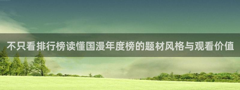 喵趣漫画大全免费观看：不只看排行榜读懂国漫年度榜的题材风格与观看价值配图