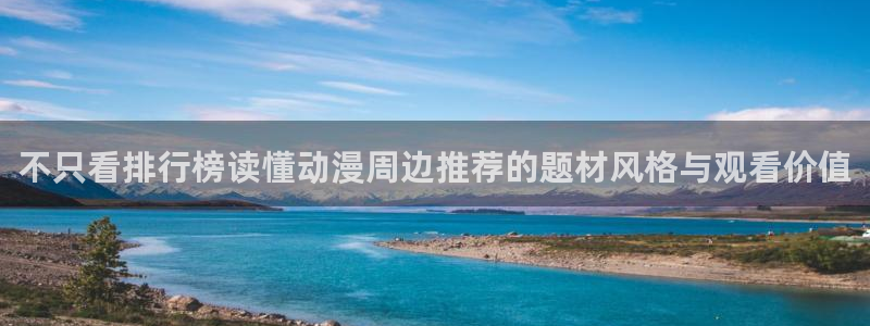 喵趣漫画连载更新:不只看排行榜读懂动漫周边推荐的题材风格与观看价值配图