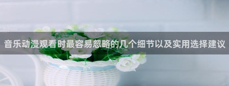 喵趣漫画在线搜索:音乐动漫观看时最容易忽略的几个细节以及实用选择建议配图