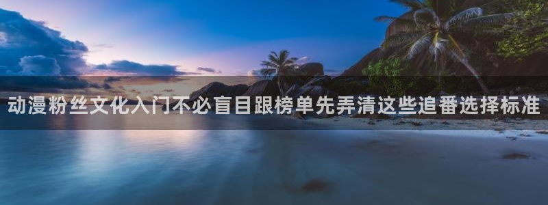 喵趣漫画免费阅读在线:动漫粉丝文化入门不必盲目跟榜单先弄清这些追番选择标准配图