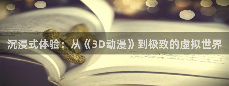喵趣漫画怎么看：沉浸式体验：从《3D动漫》到极致的虚拟世界配图