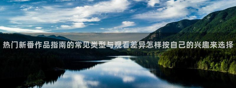 喵趣漫画完结作品推荐:热门新番作品指南的常见类型与观看差异怎样按自己的兴趣来选择配图