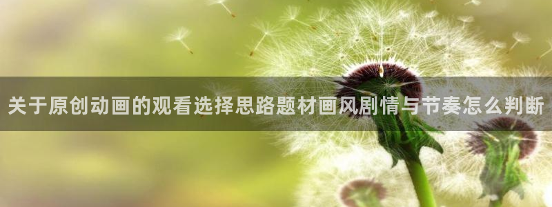 喵趣漫画本周排行:关于原创动画的观看选择思路题材画风剧情与节奏怎么判断配图