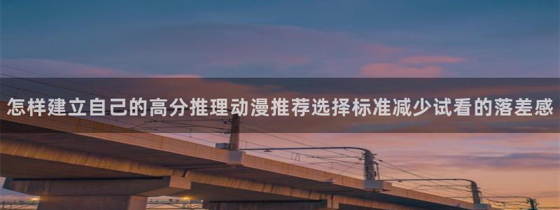 喵趣漫画最新搜索:怎样建立自己的高分推理动漫推荐选择标准减少试看的落差感配图