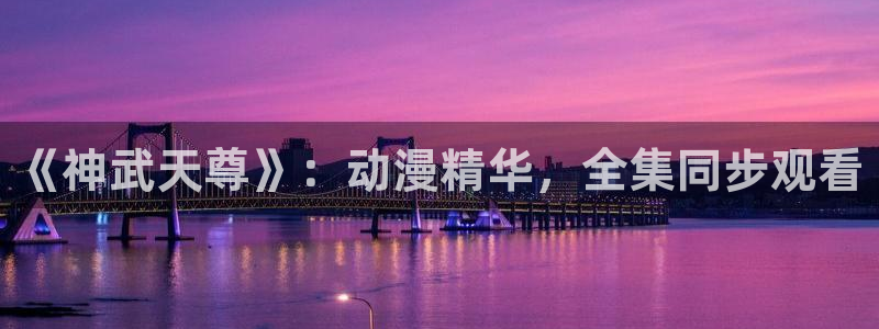 喵趣漫画精品漫画：《神武天尊》：动漫精华，全集同步观看配图
