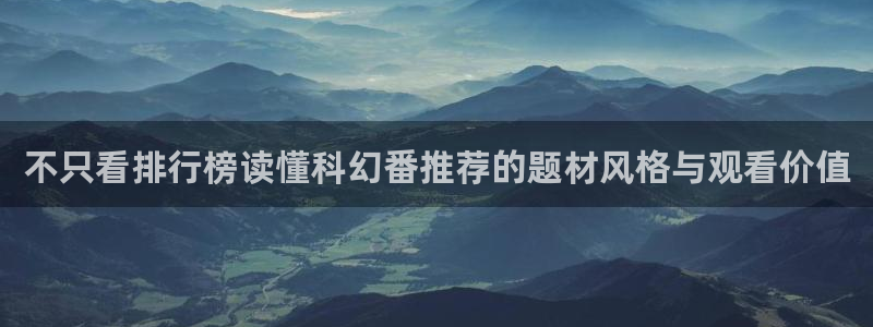 喵趣漫画免费:不只看排行榜读懂科幻番推荐的题材风格与观看价值配图
