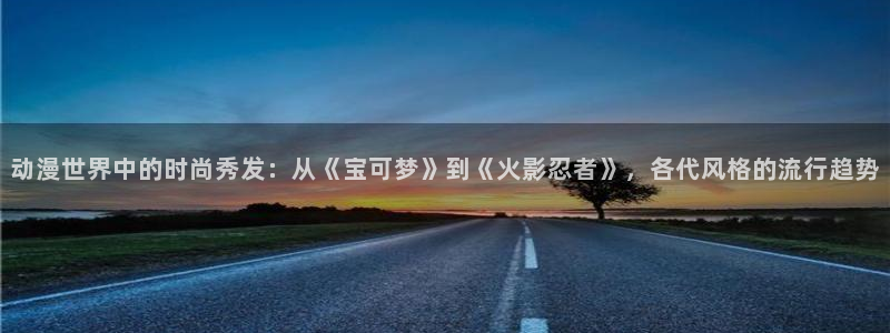 喵趣漫画阅读网:动漫世界中的时尚秀发:从《宝可梦》到《火影忍者》,各代风格的流行趋势配图