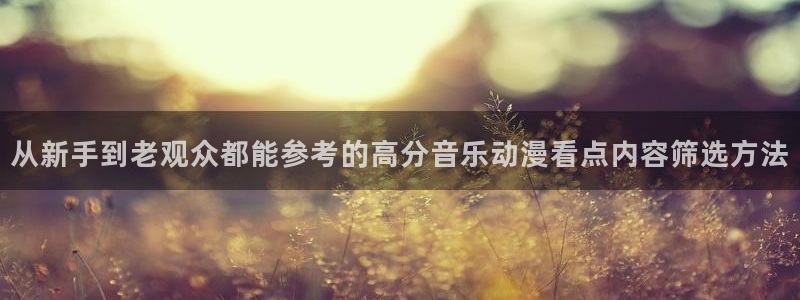 喵趣漫画中文在线：从新手到老观众都能参考的高分音乐动漫看点内容筛选方法配图