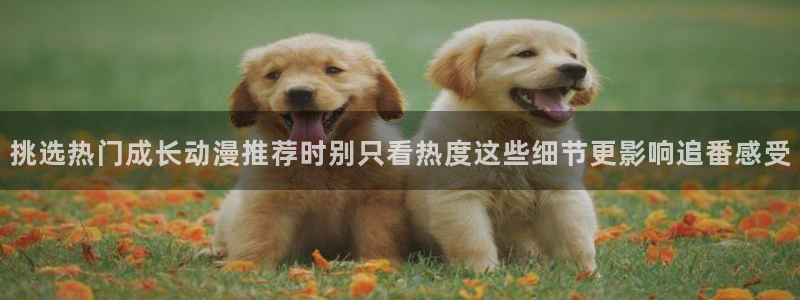 喵趣漫画更新：挑选热门成长动漫推荐时别只看热度这些细节更影响追番感受配图