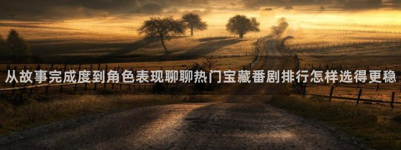 喵趣漫画章节更新：从故事完成度到角色表现聊聊热门宝藏番剧排行怎样选得更稳配图