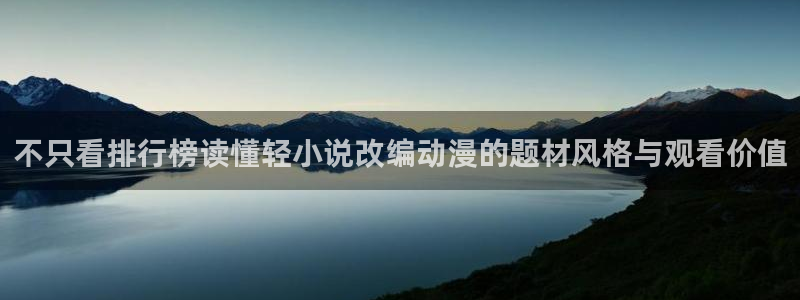 喵趣漫画大全在线:不只看排行榜读懂轻小说改编动漫的题材风格与观看价值配图