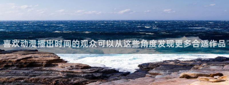 喵趣漫画网页版:喜欢动漫播出时间的观众可以从这些角度发现更多合适作品配图