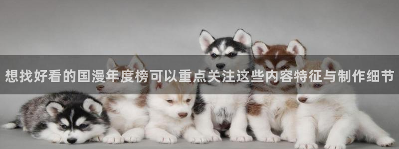 喵趣奇幻漫画：想找好看的国漫年度榜可以重点关注这些内容特征与制作细节配图