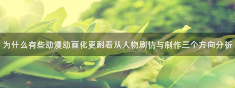 喵趣漫画全集在线阅读:为什么有些动漫动画化更耐看从人物剧情与制作三个方向分析配图