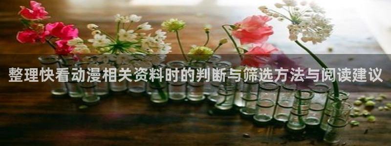 喵趣漫画最近更新:整理快看动漫相关资料时的判断与筛选方法与阅读建议配图