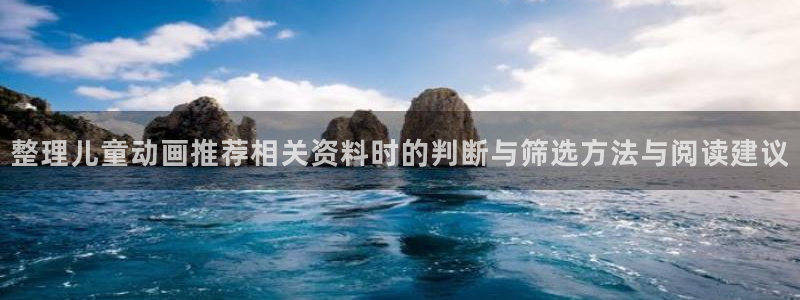 喵趣漫画最新:整理儿童动画推荐相关资料时的判断与筛选方法与阅读建议配图