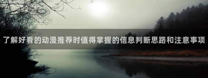 喵趣治愈漫画:了解好看的动漫推荐时值得掌握的信息判断思路和注意事项配图
