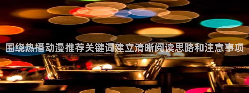喵趣漫画人气推荐:围绕热播动漫推荐关键词建立清晰阅读思路和注意事项配图