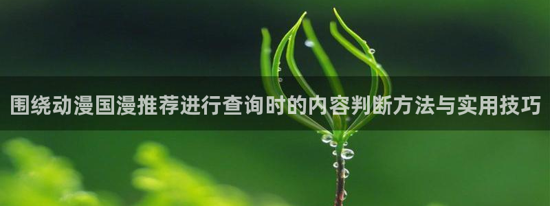 喵趣漫画首页:围绕动漫国漫推荐进行查询时的内容判断方法与实用技巧配图