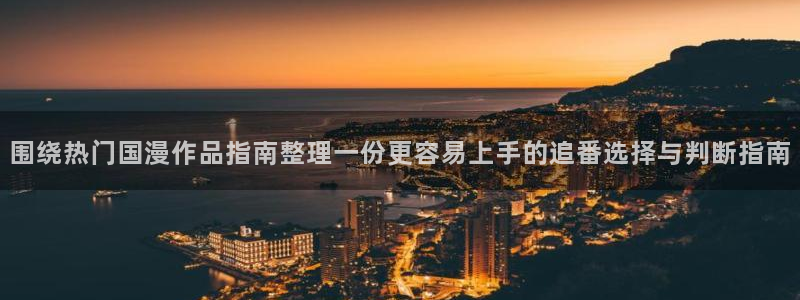 喵趣漫画推荐排行榜：围绕热门国漫作品指南整理一份更容易上手的追番选择与判断指南配图