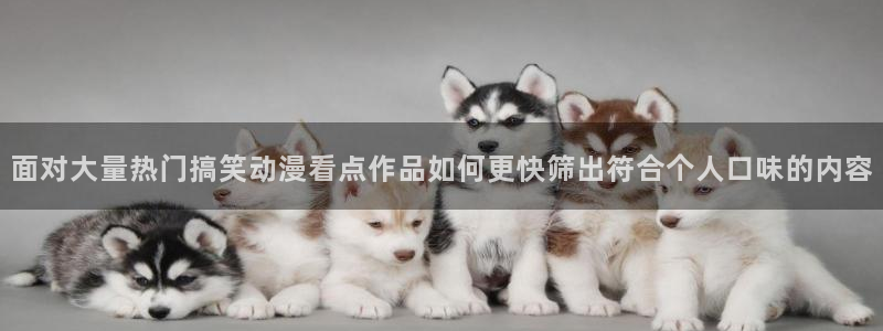 喵趣漫画大全中文版：面对大量热门搞笑动漫看点作品如何更快筛出符合个人口味的内容配图