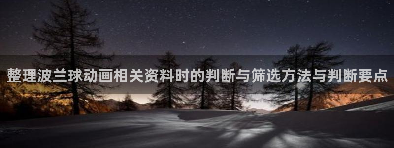 喵趣漫画网：整理波兰球动画相关资料时的判断与筛选方法与判断要点配图