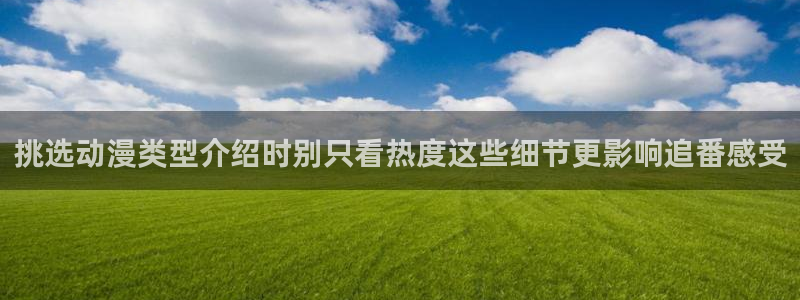 2026喵趣漫画热门:挑选动漫类型介绍时别只看热度这些细节更影响追番感受配图