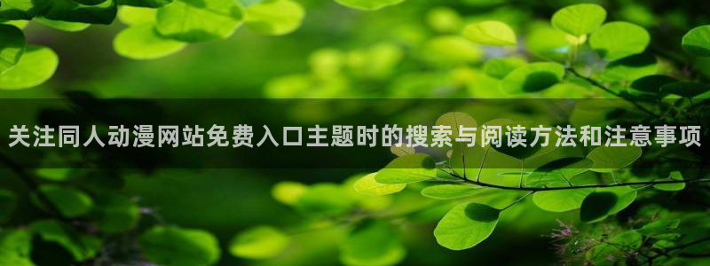 喵趣漫画高清完整版:关注同人动漫网站免费入口主题时的搜索与阅读方法和注意事项配图