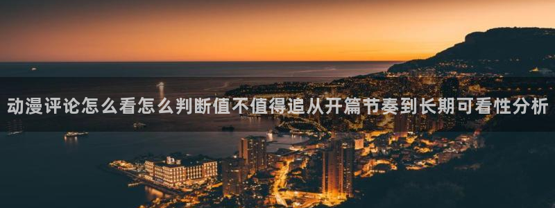 喵趣漫画推荐：动漫评论怎么看怎么判断值不值得追从开篇节奏到长期可看性分析配图
