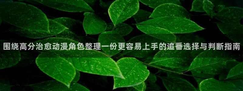 喵趣漫画有什么好看的：围绕高分治愈动漫角色整理一份更容易上手的追番选择与判断指南配图