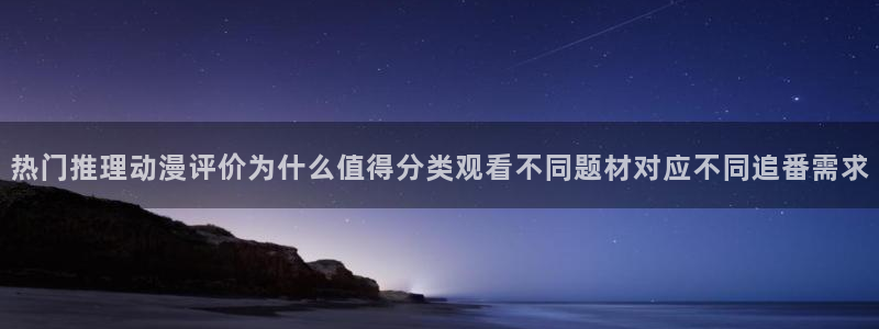 喵趣漫画热门作品:热门推理动漫评价为什么值得分类观看不同题材对应不同追番需求配图