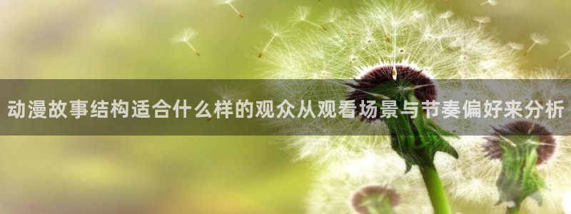 喵趣漫画更新最快：动漫故事结构适合什么样的观众从观看场景与节奏偏好来分析配图