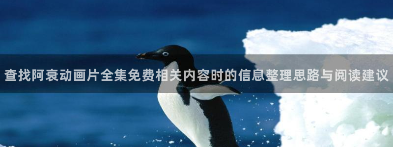 喵趣漫画连载更新：查找阿衰动画片全集免费相关内容时的信息整理思路与阅读建议配图