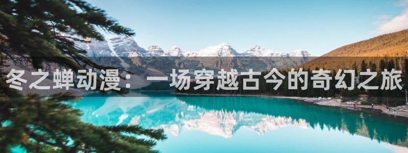喵趣漫画在线观看:冬之蝉动漫:一场穿越古今的奇幻之旅配图