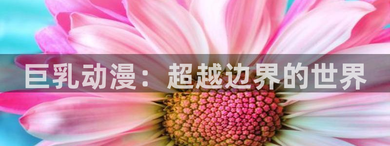 喵趣漫画连载作品推荐:巨乳动漫:超越边界的世界配图