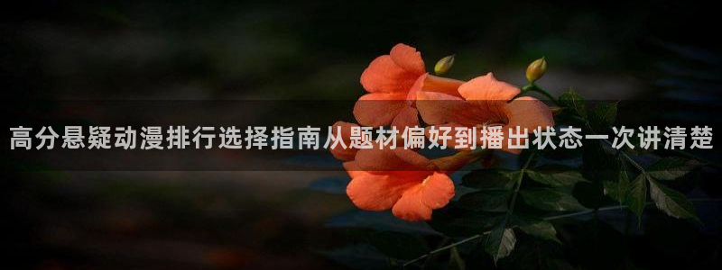 2026喵趣漫画最新章节:高分悬疑动漫排行选择指南从题材偏好到播出状态一次讲清楚配图