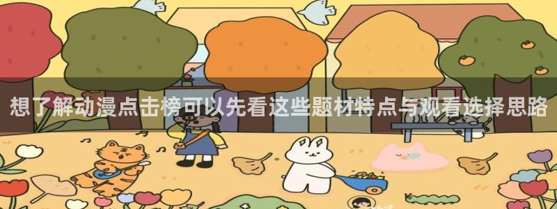 喵趣漫画全部漫画:想了解动漫点击榜可以先看这些题材特点与观看选择思路配图